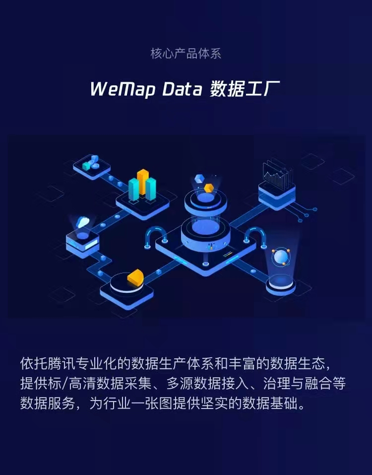 腾讯地图产业版WeMap官网上线 构筑地图4.0时代的数字地图底座